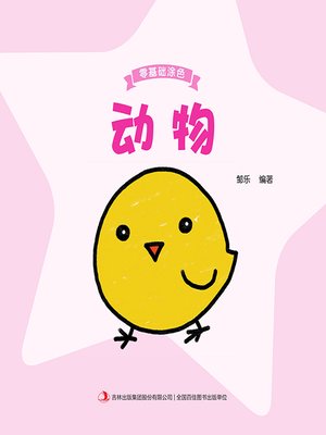 cover image of 零基础涂色·动物